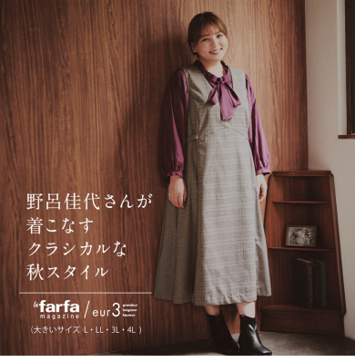野呂佳代さんが着こなすクラシカルな秋スタイル