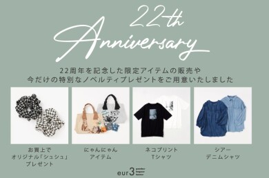22th Anniversary 特別な限定アイテム発売