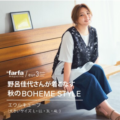 野呂佳代meets 大人のLATE SUMMER STYLE