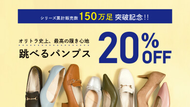 ★跳べるパンプス20%オフ★