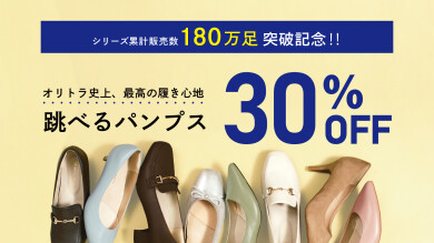 ★跳べるパンプス30%オフ★