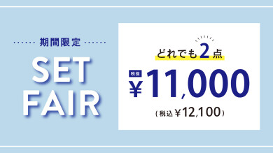 ⭐︎期間限定セットフェア⭐︎