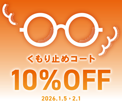 【OWNDAYS】メガネが曇りにくくなる!くもり止めコート10%OFF