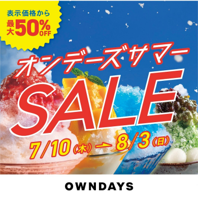 オンデーズサマーSALEを開催！