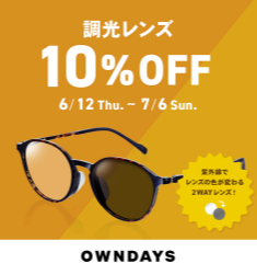 【OWNDAYS】調光レンズ 10%OFF セール 実施中！
