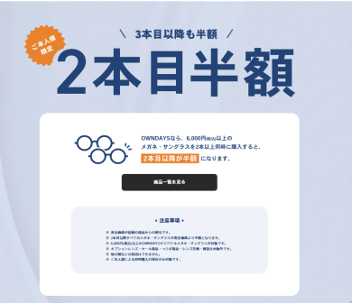 オンデーズなら、２本目のメガネが半額！！