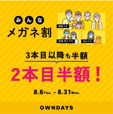 【OWNDAYS】「みんなメガネ割」スタート!みんなで買うともっとお得に。