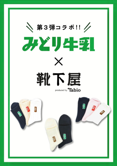 【みどり牛乳×靴下屋】コラボ第三弾!