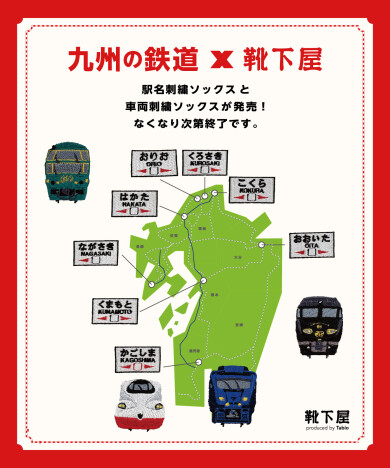 九州の鉄道×靴下屋