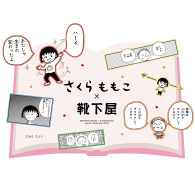 【さくらももこ×靴下屋】コラボ