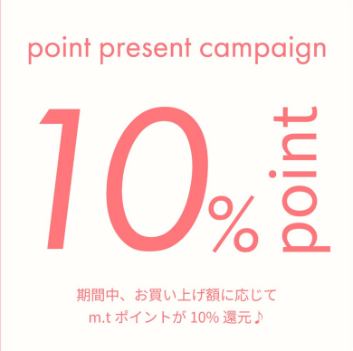 𝐦𝐢𝐱.𝐭𝐨𝐤𝐲𝐨会員様10%ポイント還元キャンペーン開催!!