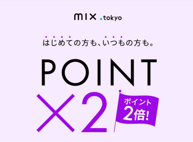 『𝐦𝐢𝐱.𝐭𝐨𝐤𝐲𝐨会員様Wポイントキャンペーン』開催!!
