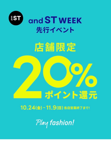 and ST 20%還元　実施中
