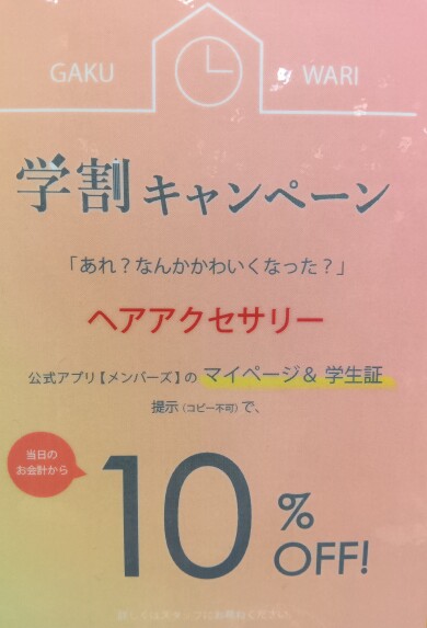 ✨️学割キャンペーンのお知らせ✨