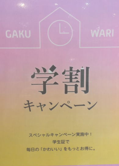 学割キャンペーンのお知らせ✨