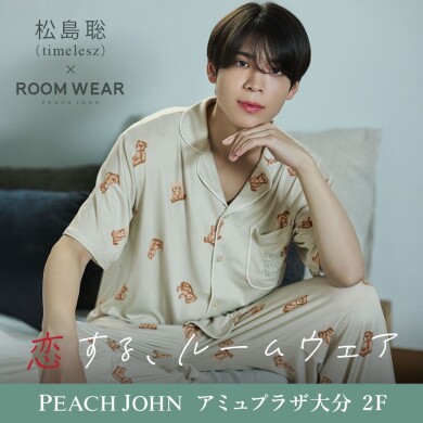 恋するルームウェア　松島聡×PEACH JOHN