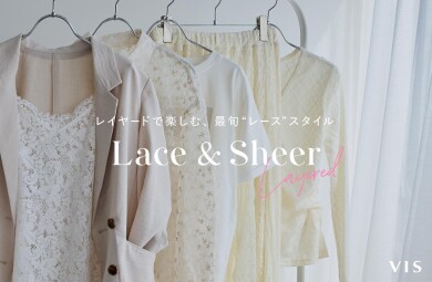 Lace＆Sheer レイヤードで楽しむ、最旬レーススタイル