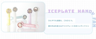 フレ アイスプレート ハンディファン 🩵🫧