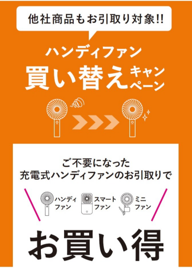『フレ ハンディファン』シリーズお得な買い替えキャンペーン🌈