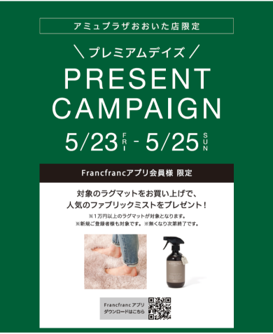 プレミアムデイズ プレゼントキャンペーン🎁