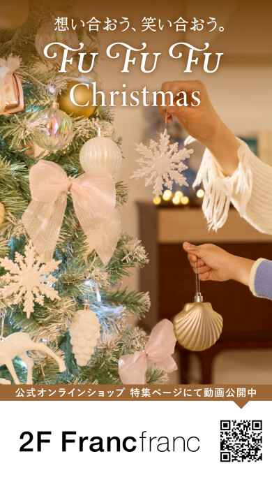 🎄FrancfrancのXmasコンセプト動画配信スタート!🎁