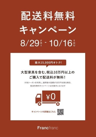 ＼秋の新生活応援／配送料無料キャンペーン