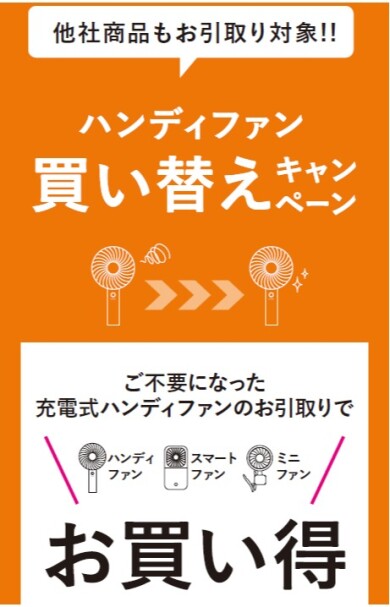 『フレ ハンディファン』シリーズお得な買い替えキャンペーン🌈