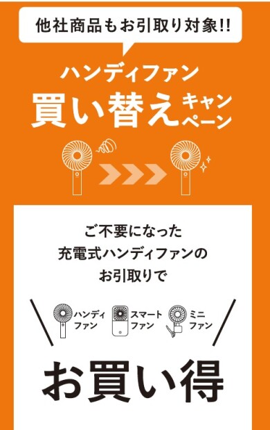 『フレ ハンディファン』シリーズお得な買い替えキャンペーン😆