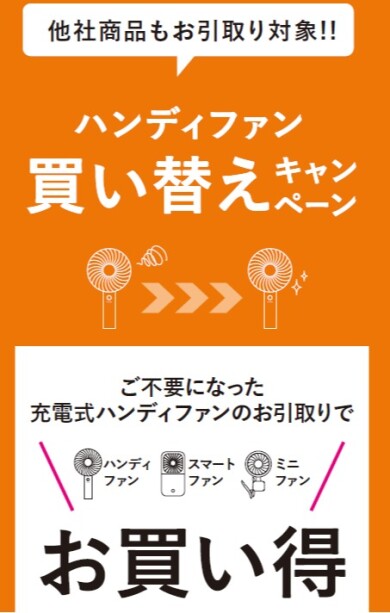 『フレ ハンディファン』シリーズお得な買い替えキャンペーン😆