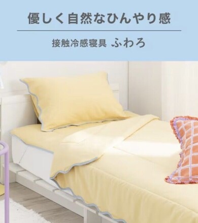 春夏の睡眠を快適にする大人気ふわろシリーズ🎐