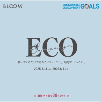 ECOキャンペーンのお知らせ