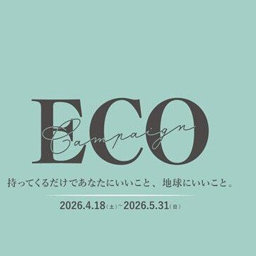 ECOキャンペーンのご案内