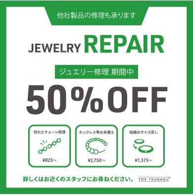 ジュエリー修理50%OFF!!!!!!