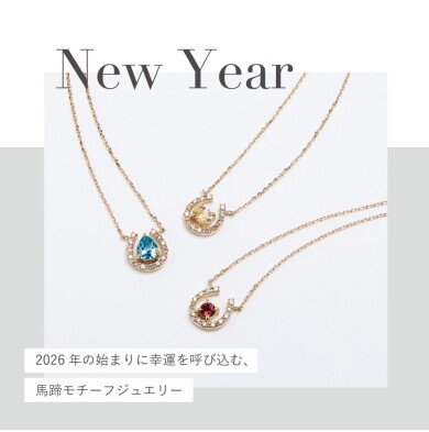馬蹄ジュエリー