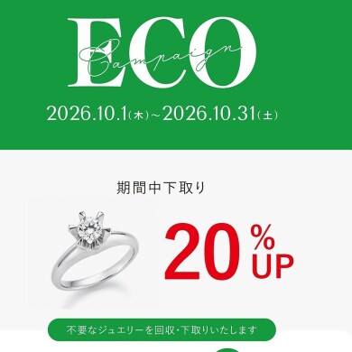 ECOキャンペーンのご案内