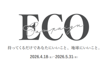 ECOキャンペーンのご案内