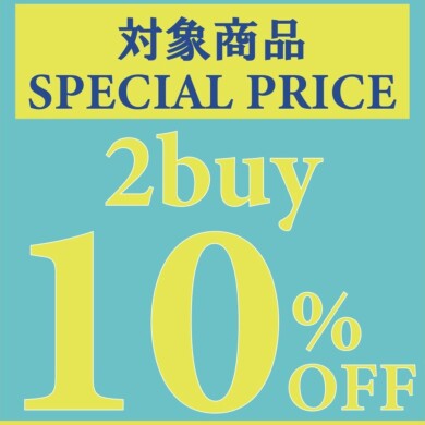 対象商品2点でレジにて10%ＯＦＦ！