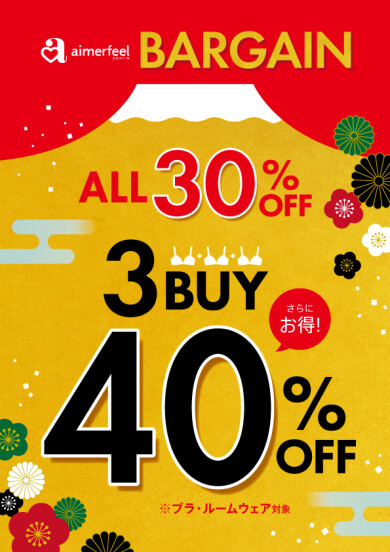 歳末セール　ＡＬＬ３０％３Ｂｕｙ４０％