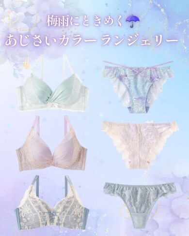 梅雨にときめく　あじさいカラーランジェリー