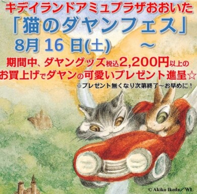 キャンペーンのご案内（猫のダヤンフェス）