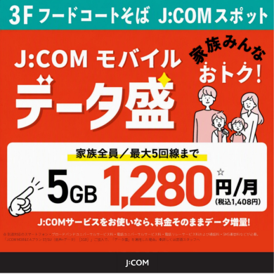 【🎀J:COMのスマホ🎀】J:COMサービスご加入中ならスマホ5G 1,280円/月✨