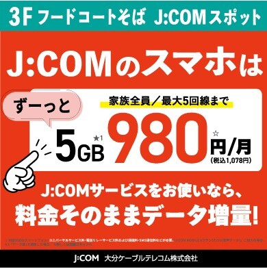 【J:COMのスマホはセットでおトク！】J:COMサービスご加入中であればスマホ5G 980円/月でご利用いただけます！