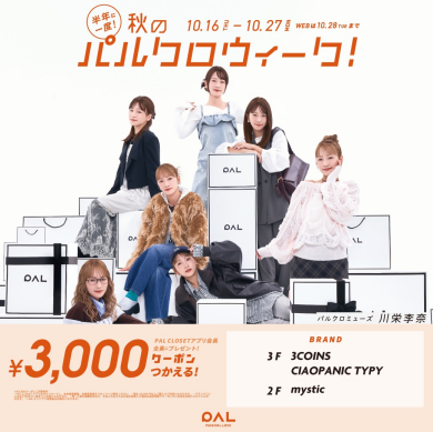 秋のパルクロウィーク開催！