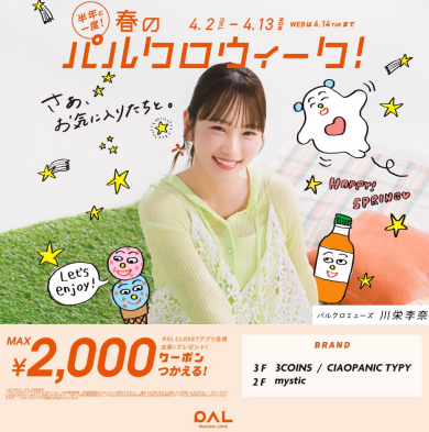 春のパルクロウィーク開催中！