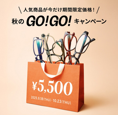 「メガネブランドZoff 秋のGO！GO!キャンペーン」開催！
