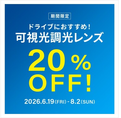 ドライブ中のまぶしさ対策に！可視光調光レンズ 期間限定で20%OFF！
