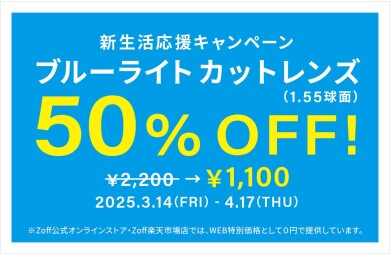 「新生活応援キャンペーン　ブルーライトカットレンズ（1.55球面）50%OFF」開催！