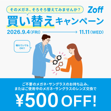 「そのメガネ、そろそろ替えてみませんか?」 Zoffの買い替えキャンペーン