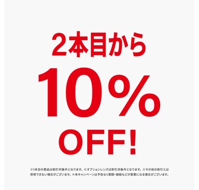 期間限定2本目から10％OFF！