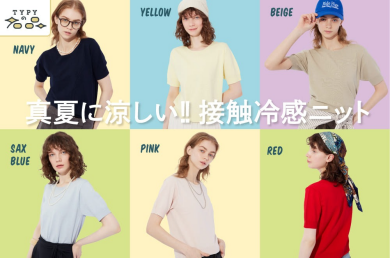 真夏に涼しい！接触冷感ニット